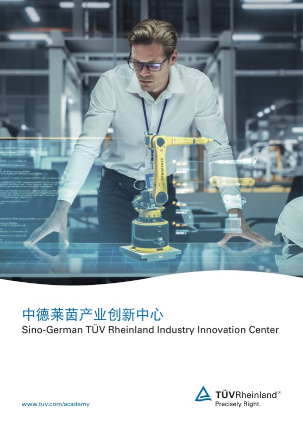 中德莱茵产业创新中心解决方案